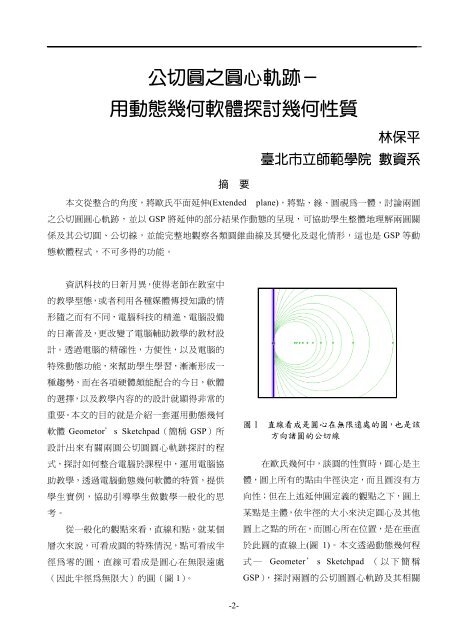 公切圓之圓心軌跡－ 用動態幾何軟體探討幾何性質