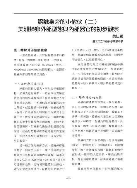 認識身旁的小傢伙 二 美洲蟑螂外部型態與內部器官的