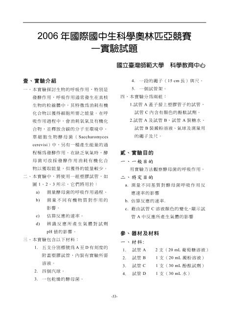 2006 年國際國中生科學奧林匹亞競賽 實驗試題 國立臺灣師大科學