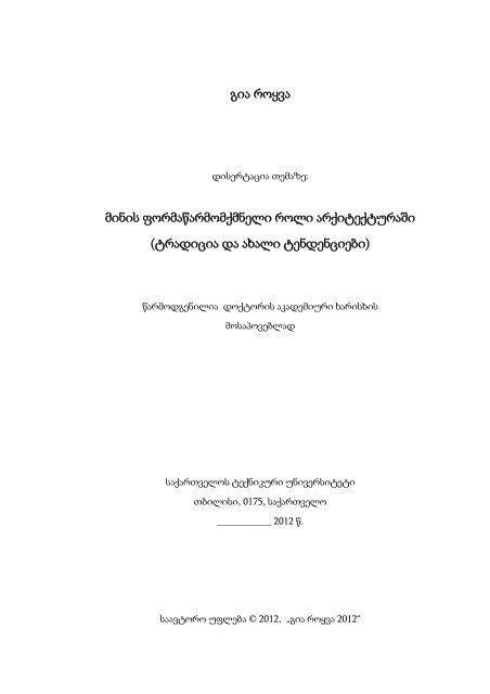 დისერტაციის სრული ვერსია - ფაკულტეტი - საქართველოს ...