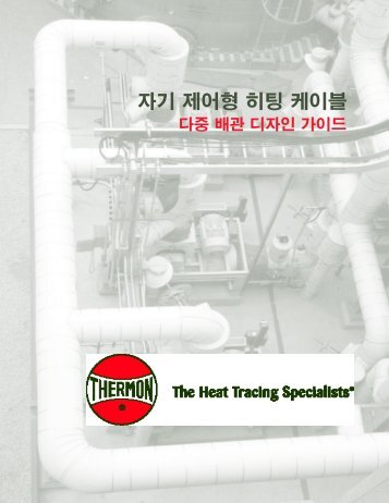 다중(complex) 배관 디자인 가이드 - Thermon Manufacturing Company