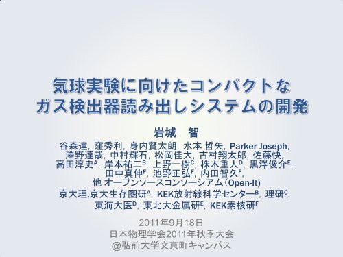 気球実験に向けたコンパクトな ガス検出器読み出し ... - 宇宙線研究室