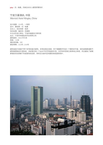å®æ³¢ä¸è±ªéåºï¼ä¸­å½Marriott Hotel Ningbo, China - gmp-Architekten