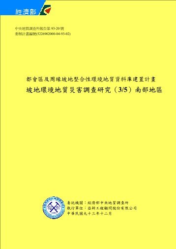 坡地環境地質災害調查研究（3/5）南部地區