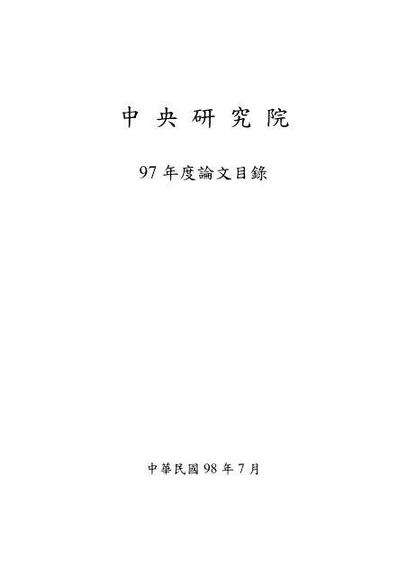 è«æç®é(å¨)ä¸è¼ - ä¸­å¤®ç ç©¶é¢å­¸è¡è«®è©¢ç¸½æèå­¸è¡äºåçµ - Academia ...