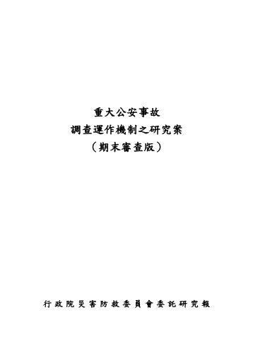 重大公安事故調查運作機制之研究案 - 國家災害防救科技中心