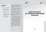 Децентрализация на училищното образование - Отворено ...