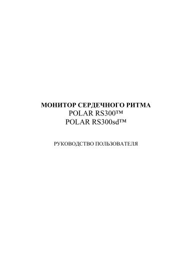 ÐœÐžÐÐ˜Ð¢ÐžÐ  Ð¡Ð•Ð Ð”Ð•Ð§ÐÐžÐ“Ðž Ð Ð˜Ð¢ÐœÐ - Polar