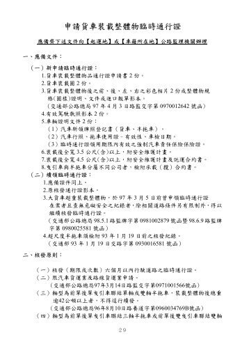 ç³è«è²¨è»è£è¼æ´é«ç©è¨æéè¡è­ - èºååç£çæ - äº¤éé¨å¬è·¯ç¸½å±