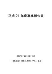 平成 21 年度事業報告書 - 一般社団法人 日本エレクトロニクスショー ...