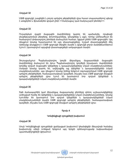 Մաքսային կոնվենցիա ՄՃՓ գրքույկի կիրառմամբ բեռների ...