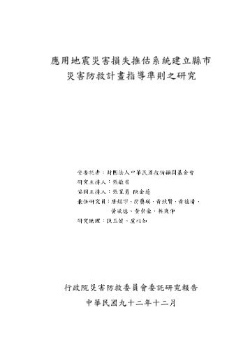 應用地震災害損失推估系統建立縣市災害防救計畫指導準則之研究