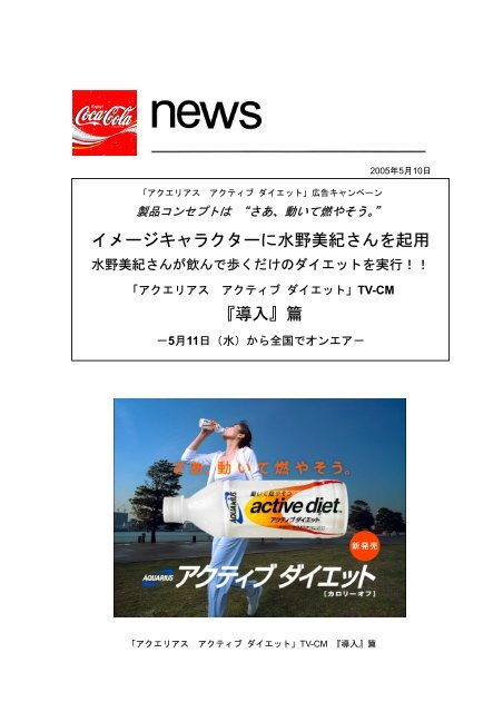 イメージキャラクターに水野美紀さんを起用 導入 篇 日本コカ コーラ