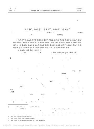 大数据背景下商务管理研究若干前沿课题① - 清华大学