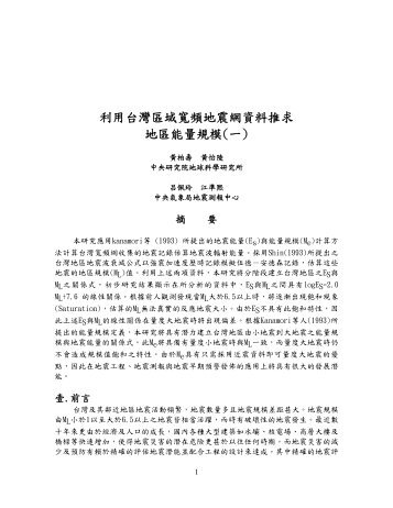 利用台灣區域寬頻地震網資料推求地區能量規模(一)