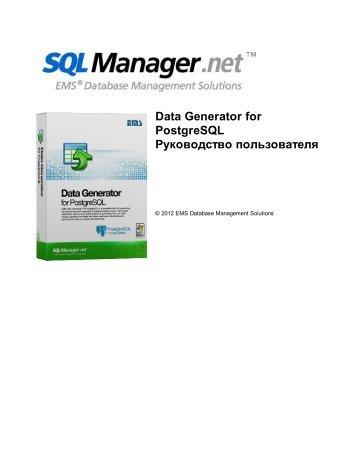 Data Generator for PostgreSQL - User's Manual - EMS Manager