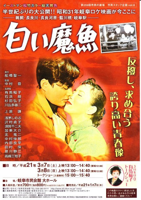 映画 白い魔魚上映 岐阜市民会館