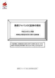 損保ジャパンＤＣ証券の現状 - 日本証券業協会