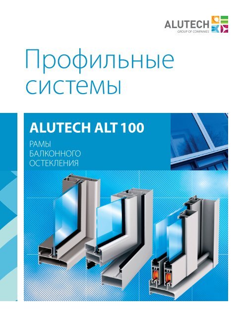 Алт 100. ALUTECH alt 100. Алт 100 Алютех. Система балконного остекления alt100. Технический каталог.