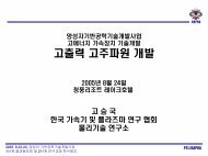 ê³ ì¶ë ¥ ê³ ì£¼íì ê°ë° - íêµ­ììë ¥ì°êµ¬ì