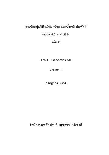 Thai DRGs Version 5.0