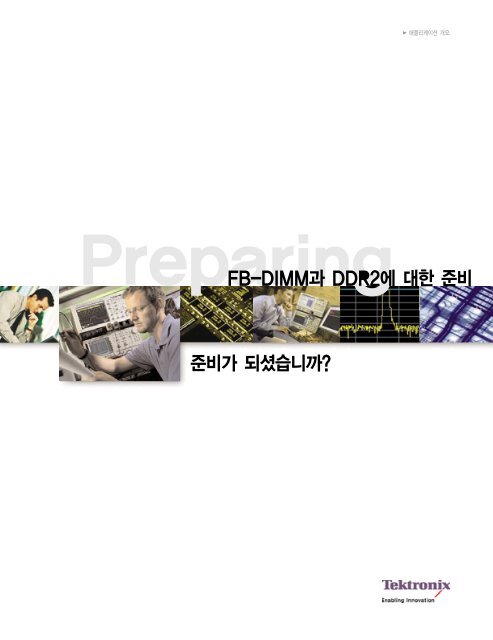 Ã¬Â¤Â€Ã«Â¹Â„ÃªÂ°Â€ Ã«ÂÂ˜Ã¬Â…Â¨Ã¬ÂŠÂµÃ«Â‹ÂˆÃªÂ¹ÂŒ? FB-DIMMÃªÂ³Â¼ DDR2Ã¬Â—Â Ã«ÂŒÂ€Ã­Â•Âœ Ã¬Â¤Â€Ã«Â¹Â„ - Tektronix