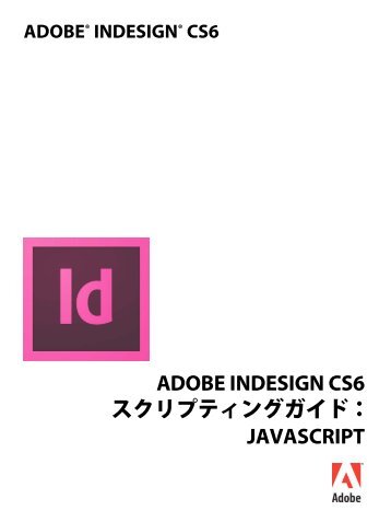 InDesign_ScriptingGuide_JS_JP