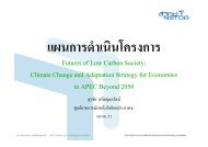 Futures of Low Carbon Society - à¸ªà¸³à¸à¸±à¸à¸à¸²à¸à¸à¸à¸°à¸à¸£à¸£à¸¡à¸à¸²à¸£à¸à¹à¸¢à¸à¸²à¸¢ ...