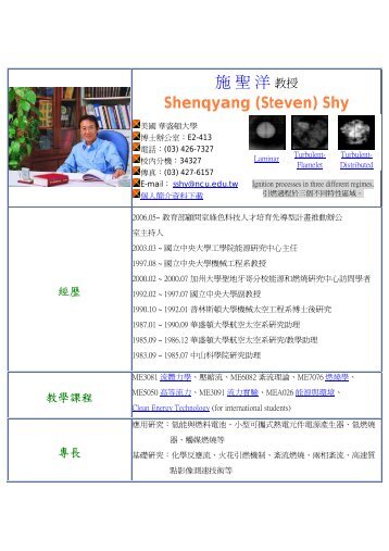 施聖洋教授Shenqyang (Steven) Shy - 國立中央大學機械工程學系
