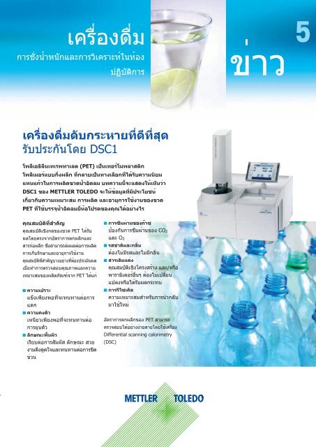 à¹€à¸„à¸£à¸·à¹ˆà¸­à¸‡à¸”à¸·à¹ˆà¸¡ - METTLER TOLEDO