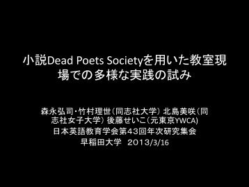 小説Dead Poets Societyを用いた教室現場での多様な ... - 早稲田大学