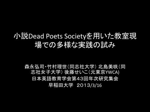 小説dead Poets Societyを用いた教室現場での多様な 早稲田大学 小説dead Poets Societyを用いた教室現場での多様な 早稲田大学
