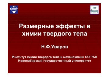 РазмеÑнÑе ÑÑÑекÑÑ Ð² Ñ
имии ÑвеÑдого Ñела - ÐовоÑибиÑÑкий ...