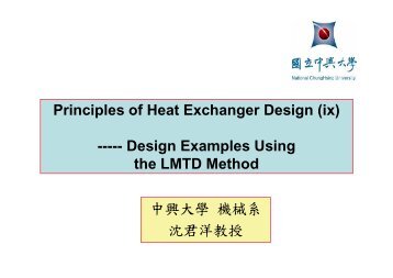 Heat Exchanger Design -IX-mod - ä¸­èå¤§å­¸-æ©æ¢°å·¥ç¨å­¸ç³»