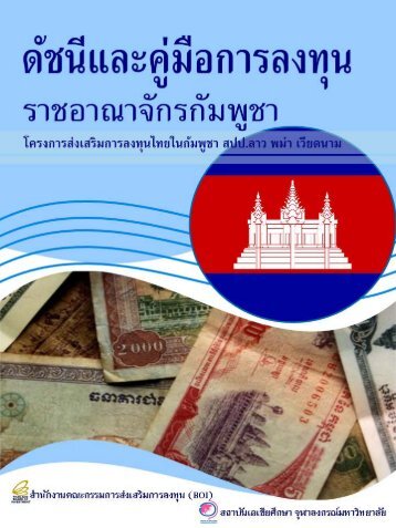 à¸à¸±à¸à¸à¸µ à¹à¸¥à¸° à¸à¸¹à¹à¸¡à¸·à¸­ à¸à¸²à¸£ à¸¥à¸à¸à¸¸à¸ - The Board of Investment of Thailand