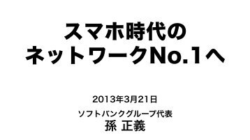 プレゼンテーション資料 - SoftBank Mobile Corp.