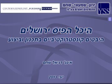 היבטים קונסטרוקטיביים בתכנון וביצוע- מרצה אינג' דני שחם