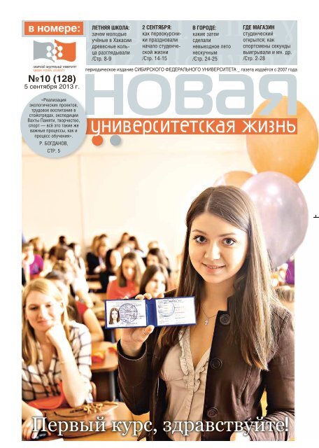 Скачать - Новая Университетская Жизнь - Сибирский.