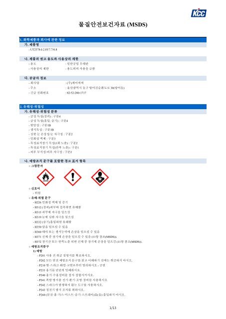 ë¬¼ì§ìì ë³´ê±´ìë£ (MSDS) - K-SMS (KCC - SDS Management ...