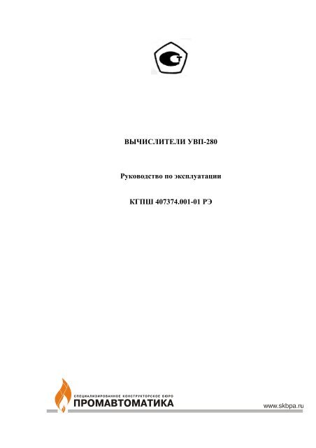ВЫЧИСЛИТЕЛИ УВП-280 Руководство по эксплуатации КГПШ ...