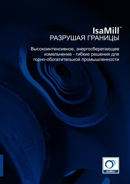 Ð­ÐºÑÐ¿Ð»ÑÐ°ÑÐ°ÑÐ¸Ñ Ð¸ ÑÐµÑÐ¾Ð±ÑÐ»ÑÐ¶Ð¸Ð²Ð°Ð½Ð¸Ðµ IsaMill