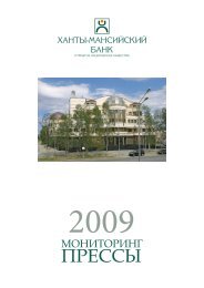 Мониторинг прессы за 2009 год - Ханты-Мансийский Банк