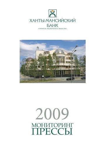 Мониторинг прессы за 2009 год - Ханты-Мансийский Банк