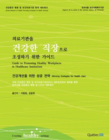 의료기관을 건강한 직장으로 조성하기 위한 가이드 - Hphnet.org