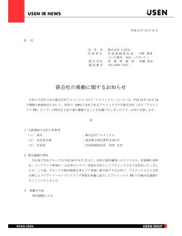 孫会社の異動に関するお知らせ