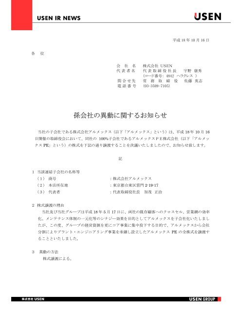 孫会社の異動に関するお知らせ