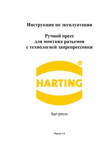 09990000201 ÑÑÑÐ½Ð¾Ð¹ Ð¿ÑÐµÑÑ 15 kN - Harting