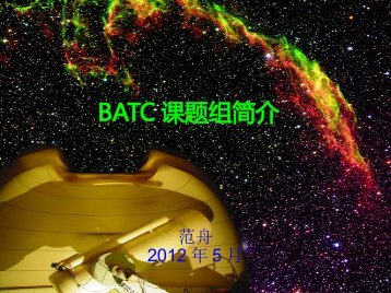 BATC 课题组简介 - BATC home page - 中国科学院国家天文台