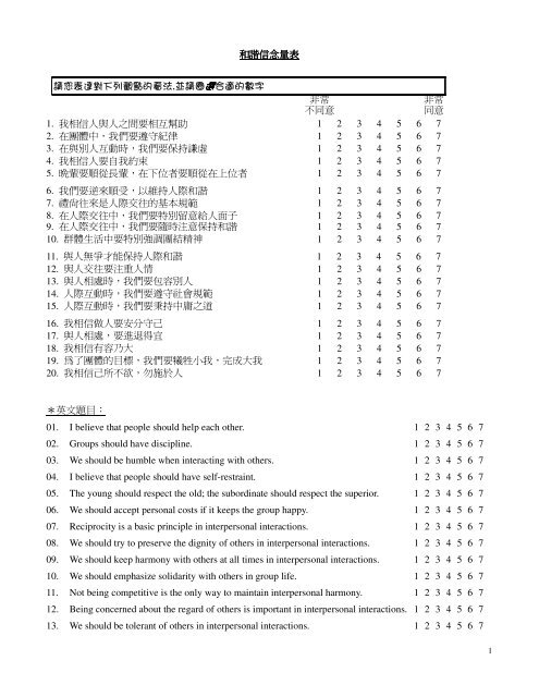 和諧信念量表請您表達對下列觀點的看法 並請圈選合適的數字非常 和諧信念量表請您表達對下列觀點的看法 並請圈選合適的數字非常
