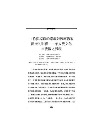 工作與家庭的意義對因應職家衝突的影響華人雙文化 ... - 國立臺灣大學